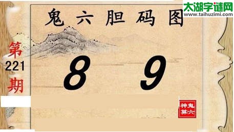 鬼六神算胆码图-15221期