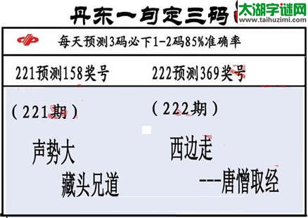 3d第2015222期丹东一句定三码