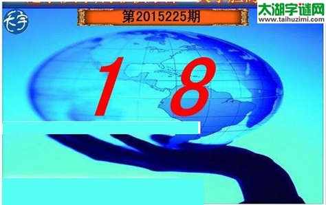 天宇图谜第2015225期胆码图