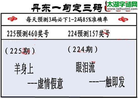 3d第2015225期丹东一句定三码