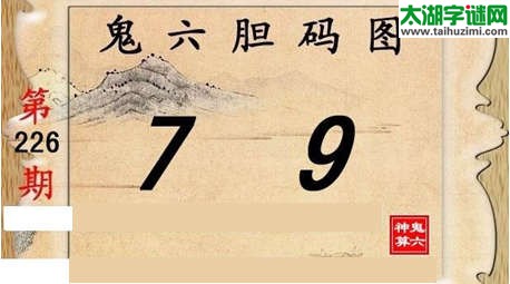 鬼六神算胆码图-15226期