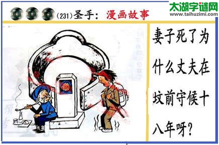 黑圣手漫画故事图谜第15231期