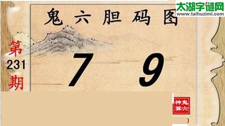 鬼六神算胆码图-15231期