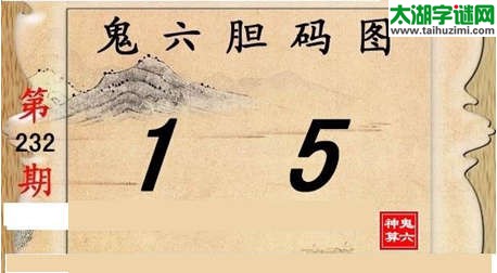 鬼六神算胆码图-15232期