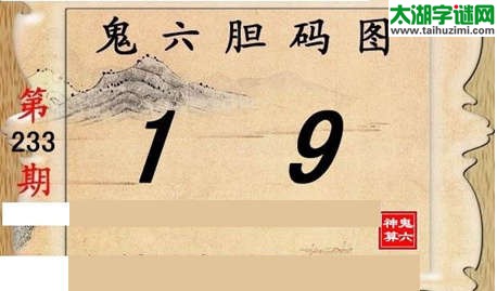 鬼六神算胆码图-15233期