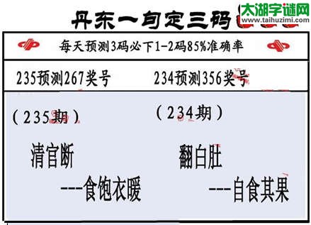 3d第2015235期丹东一句定三码