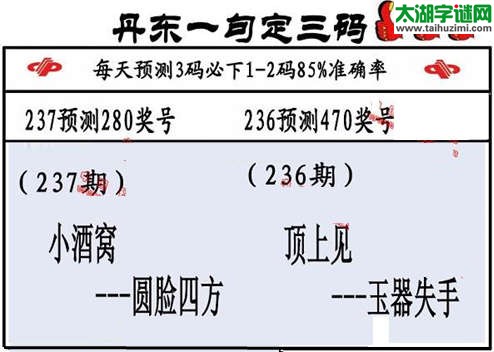 3d第2015237期丹东一句定三码