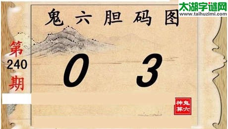 鬼六神算胆码图-15240期