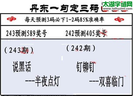 3d第2015243期丹东一句定三码