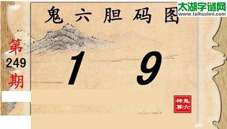 鬼六神算胆码图-15249期