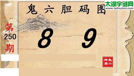 鬼六神算胆码图-15250期