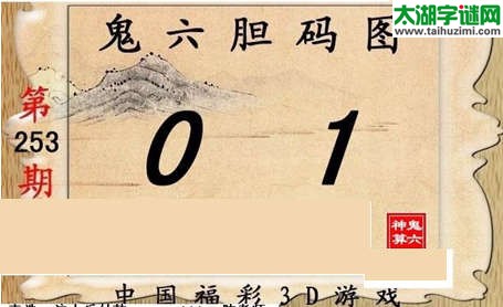 鬼六神算胆码图-15253期