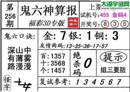 3d256期：【鬼六神算】胆码图+绝杀一码