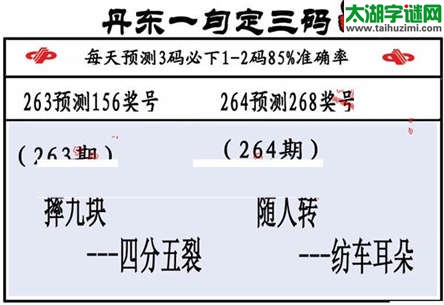 3d第2015264期丹东一句定三码