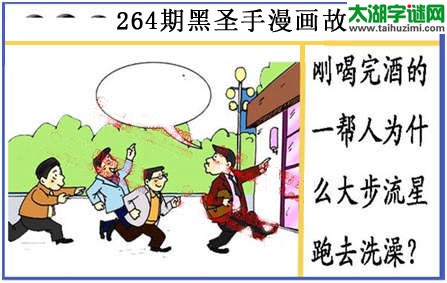 黑圣手漫画故事图谜第15264期