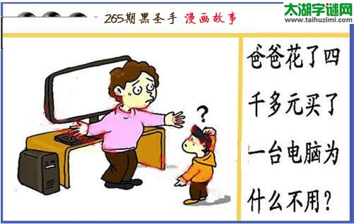 黑圣手漫画故事图谜第15265期