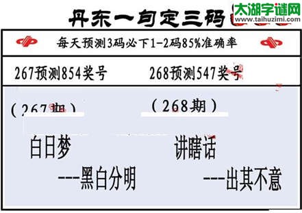 3d第2015268期丹东一句定三码