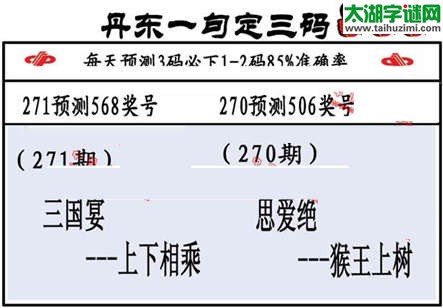 3d第2015271期丹东一句定三码