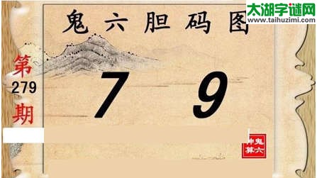 鬼六神算胆码图-15279期