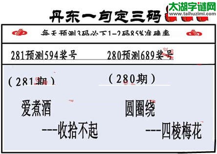 3d281期：山东真诀+丹东一句定三码