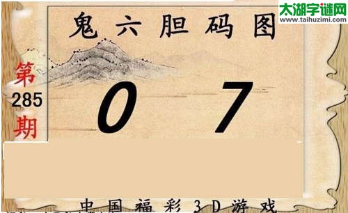 鬼六神算胆码图-15285期