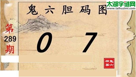 鬼六神算胆码图-15289期