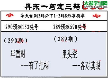 3d第2015290期丹东一句定三码