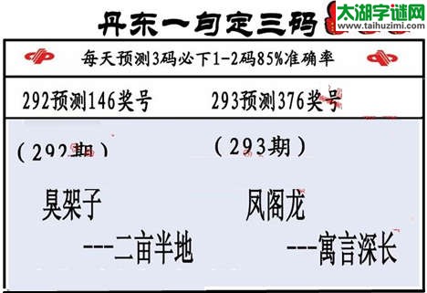 3d第2015293期丹东一句定三码