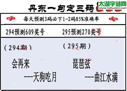 3d第2015295期丹东一句定三码