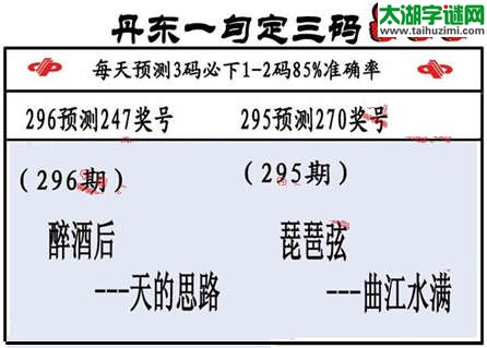 3d第2015296期丹东一句定三码