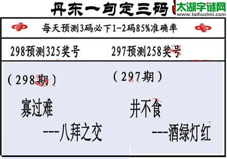 3d第2015298期丹东一句定三码