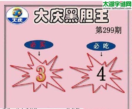 3d299期：大庆黑胆王图迷