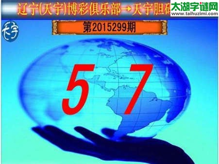 天宇图谜第2015299期胆码图