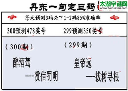 3d第2015300期丹东一句定三码