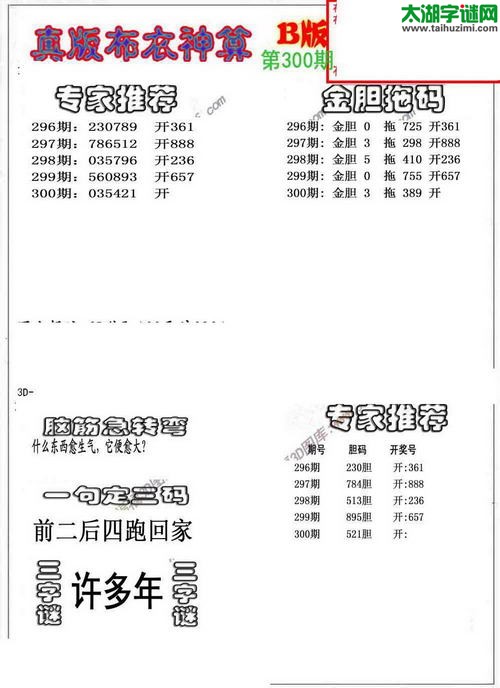 3d布衣神算AB版图谜2015300期