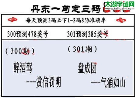 3d第2015301期丹东一句定三码