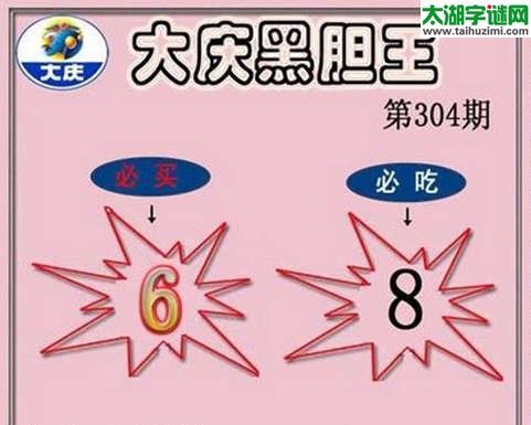 3d304期：大庆黑胆王图迷