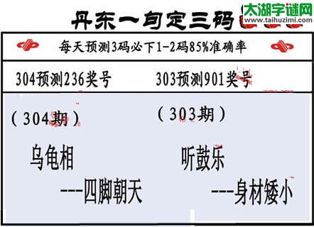 3d第2015304期丹东一句定三码