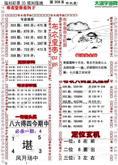 福彩3d第15308期布衣皇帝图谜B版