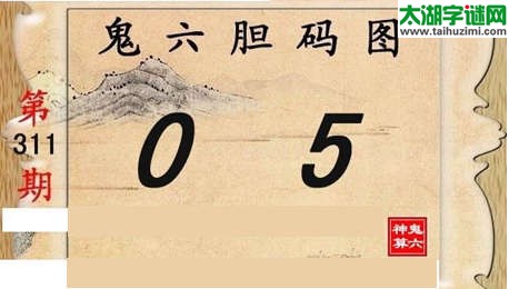 鬼六神算胆码图-15311期