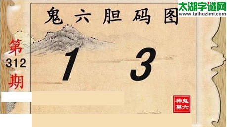 鬼六神算胆码图-15312期