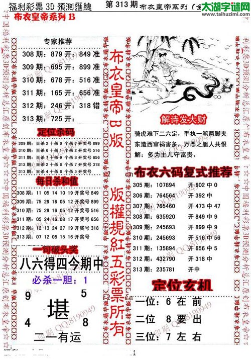 福彩3d第15313期布衣皇帝图谜B版