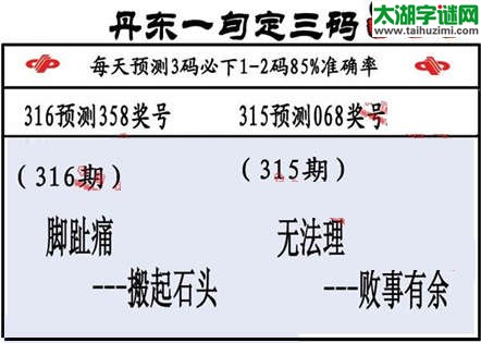 3d第2015316期丹东一句定三码