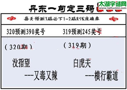 3d第2015320期丹东一句定三码