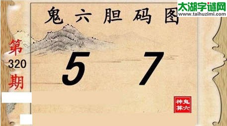 鬼六神算胆码图-15320期