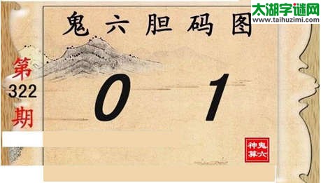 鬼六神算胆码图-15322期