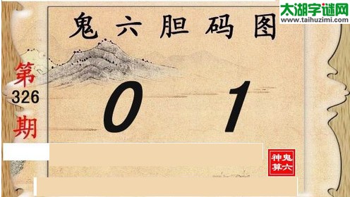 鬼六神算胆码图-15326期