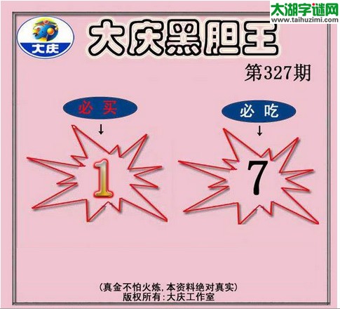 3d327期：大庆黑胆王图迷