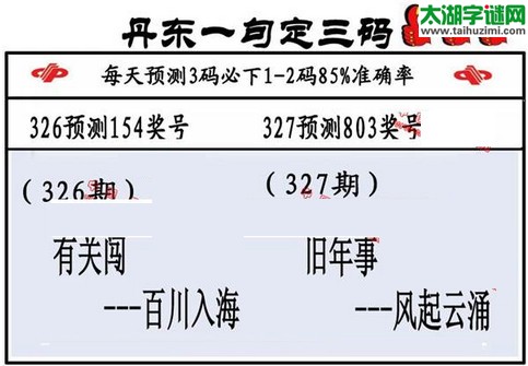 3d第2015327期丹东一句定三码