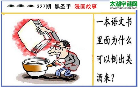 黑圣手漫画故事图谜第15327期